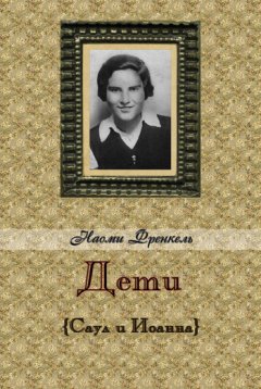 Наоми Френкель - Дети