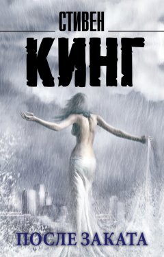 Стивен Кинг - После заката (сборник)