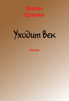 Борис Штейн - Уходит век