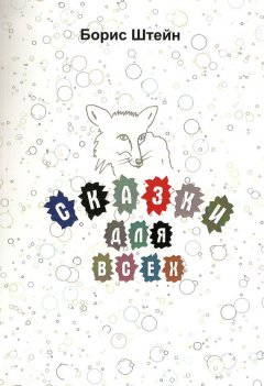 Борис Штейн - Сказки для всех