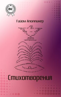 Гийом Аполлинер - Стихотворения