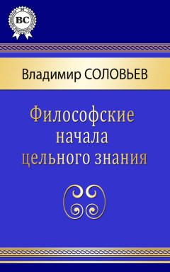 Владимир Соловьев - Философские начала цельного знания