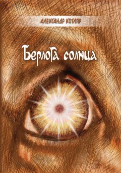 Александр Котляр - Берлога солнца (сборник)