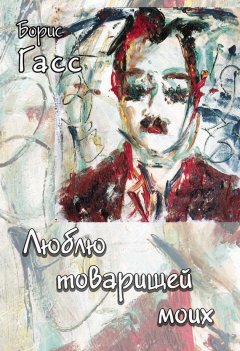 Борис Гасс - Люблю товарищей моих