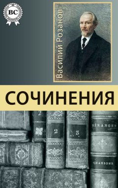 Василий Розанов - Сочинения