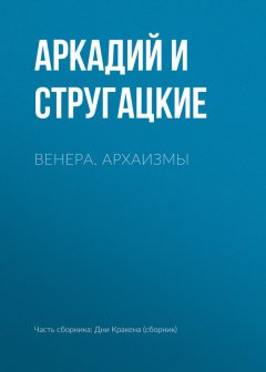 Аркадий и Борис Стругацкие - Венера. Архаизмы