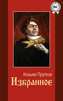 Козьма Прутков - Избранное
