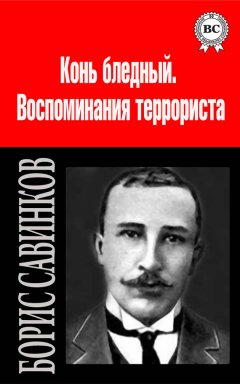 Борис Савинков - Сочинения