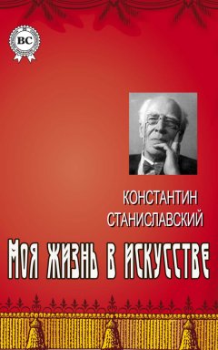 Константин Станиславский - Моя жизнь в искусстве