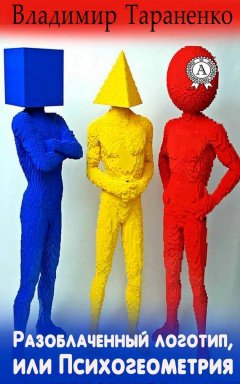 Владимир Тараненко - Разоблаченный логотип, или Психогеометрия