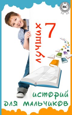 Марк Твен - 7 лучших историй для мальчиков