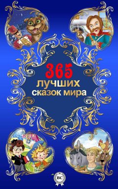Вильгельм Гауф - 365 лучших сказок мира