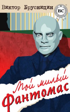 Виктор Брусницин - Мой милый Фантомас (сборник)