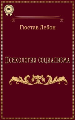 Гюстав Лебон - Психология социализма