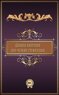 Коллектив авторов - Сказки бабушки про чужие странушки