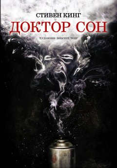 Стивен Кинг - Доктор Сон