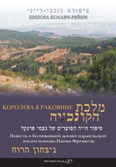 Ципора Кохави-Рейни - Королева в раковине