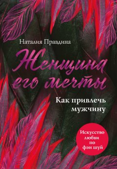 Наталья Правдина - Женщина его мечты. Как привлечь мужчину