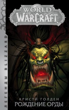 Кристи Голден - World Of Warcraft. Рождение Орды