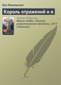 Ева Никольская - Король отражений и я