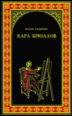 Юлия Андреева - Карл Брюллов