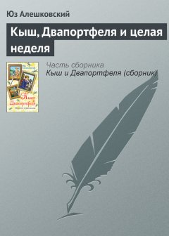 Юз Алешковский - Кыш, Двапортфеля и целая неделя