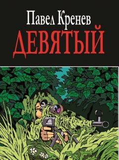 Павел Кренев - Девятый