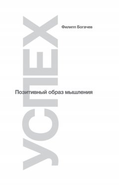 Филипп Богачев - Успех. Позитивный образ мышления