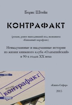 Борис Штейн - Контрафакт