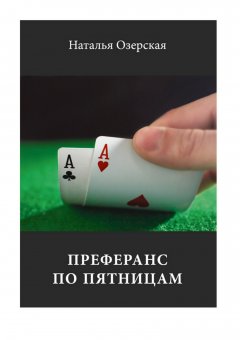 Наталья Озерская - Преферанс по пятницам