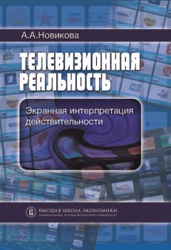 Анна Новикова - Телевизионная реальность. Экранная интерпретация действительности