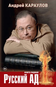 Андрей Караулов - Русский ад. Книга первая