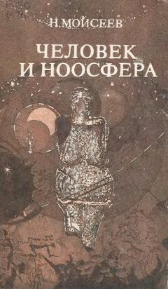 Никита Моисеев - Человек и ноосфера