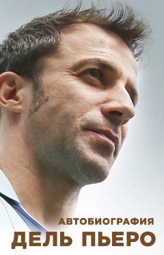 Алессандро Дель Пьеро - Автобиография Алессандро Дель Пьеро