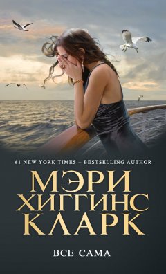 Мэри Кларк - Всё сама