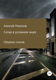 Алексей Морозов - Сатир в условном мире. Сборник стихов
