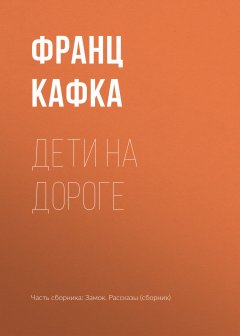 Франц Кафка - Дети на дороге