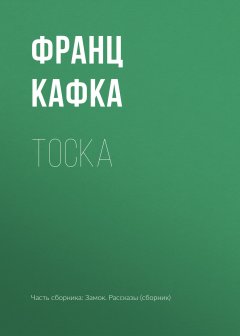 Франц Кафка - Тоска