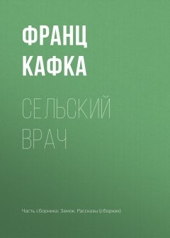 Франц Кафка - Сельский врач