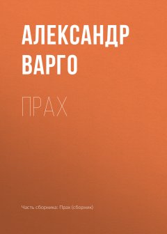 Александр Варго - Прах