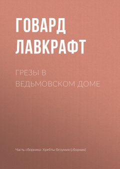 Говард Лавкрафт - Грезы в ведьмовском доме