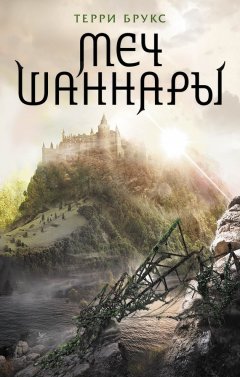 Терри Брукс - Меч Шаннары