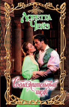 Лоретта Чейз - Соблазнительный шелк