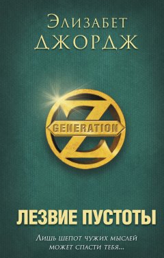 Элизабет Джордж - Лезвие пустоты