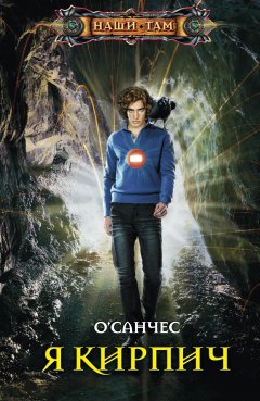 О`Санчес - Я Кирпич