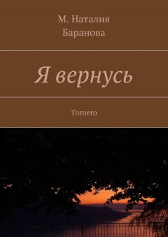 М. Наталия Баранова - Я вернусь. Tornero