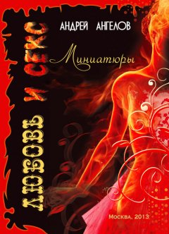 Андрей Ангелов - Любовь и секс. Миниатюры