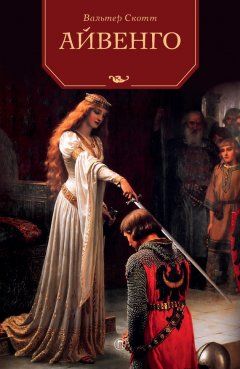 Вальтер Скотт - Айвенго