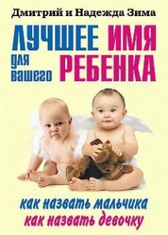 Дмитрий Зима - Лучшее имя для вашего ребенка. Как назвать мальчика. Как назвать девочку