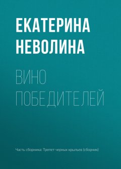 Екатерина Неволина - Вино победителей